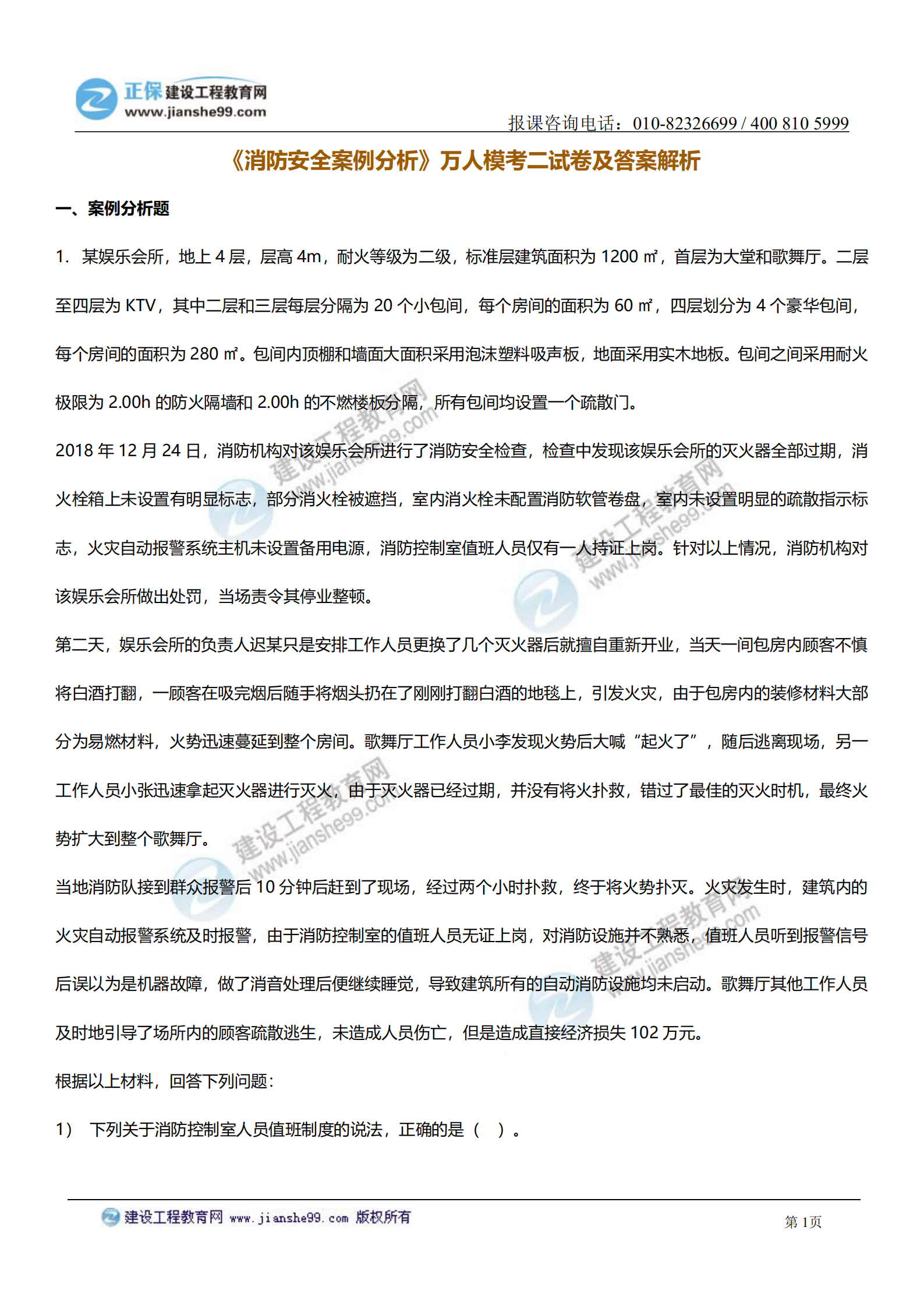 消防案例分析試題及答案解析_00 消防案例分析試題及答案解析_00
