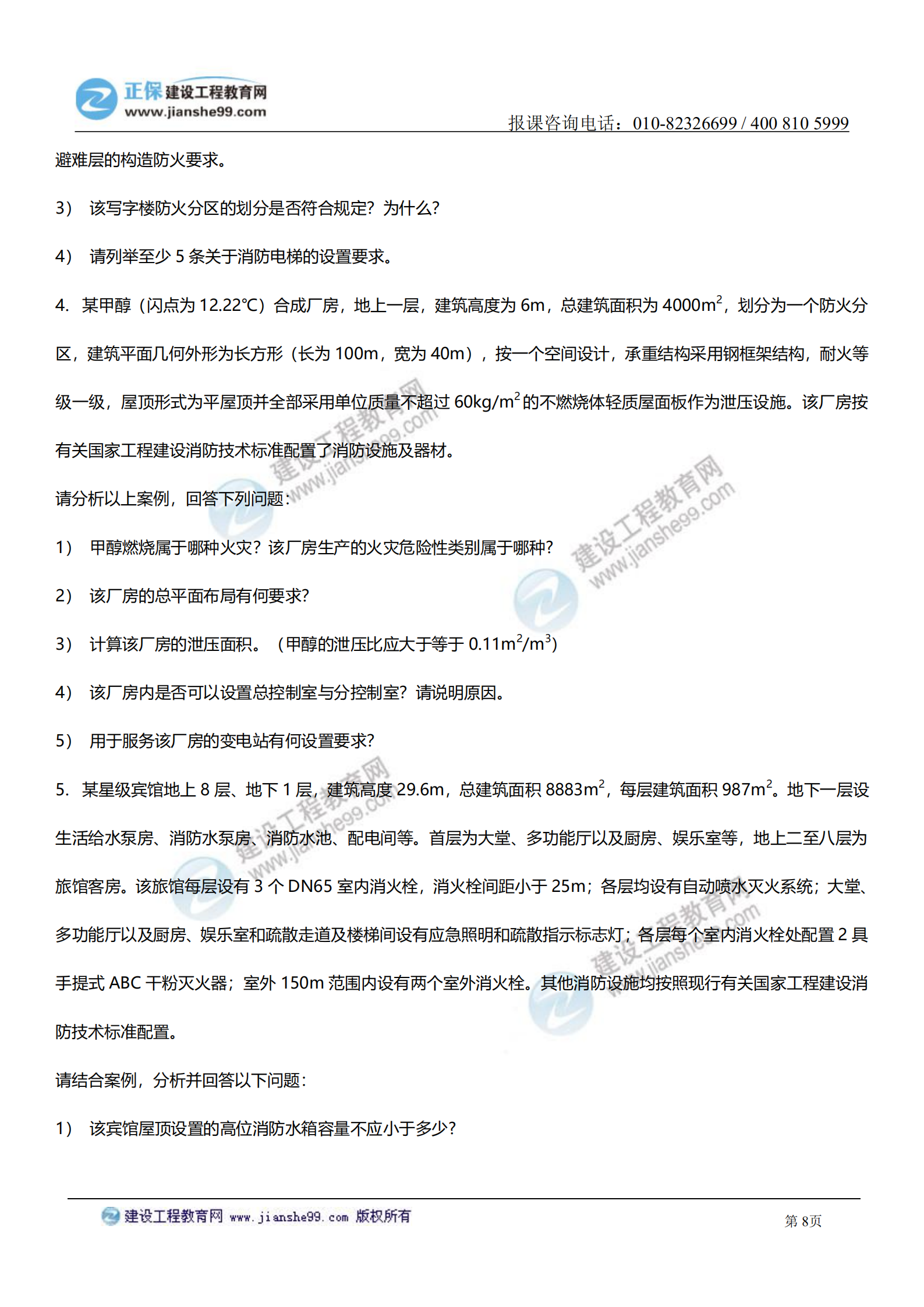 消防案例分析試題及答案解析_07 消防案例分析試題及答案解析_07
