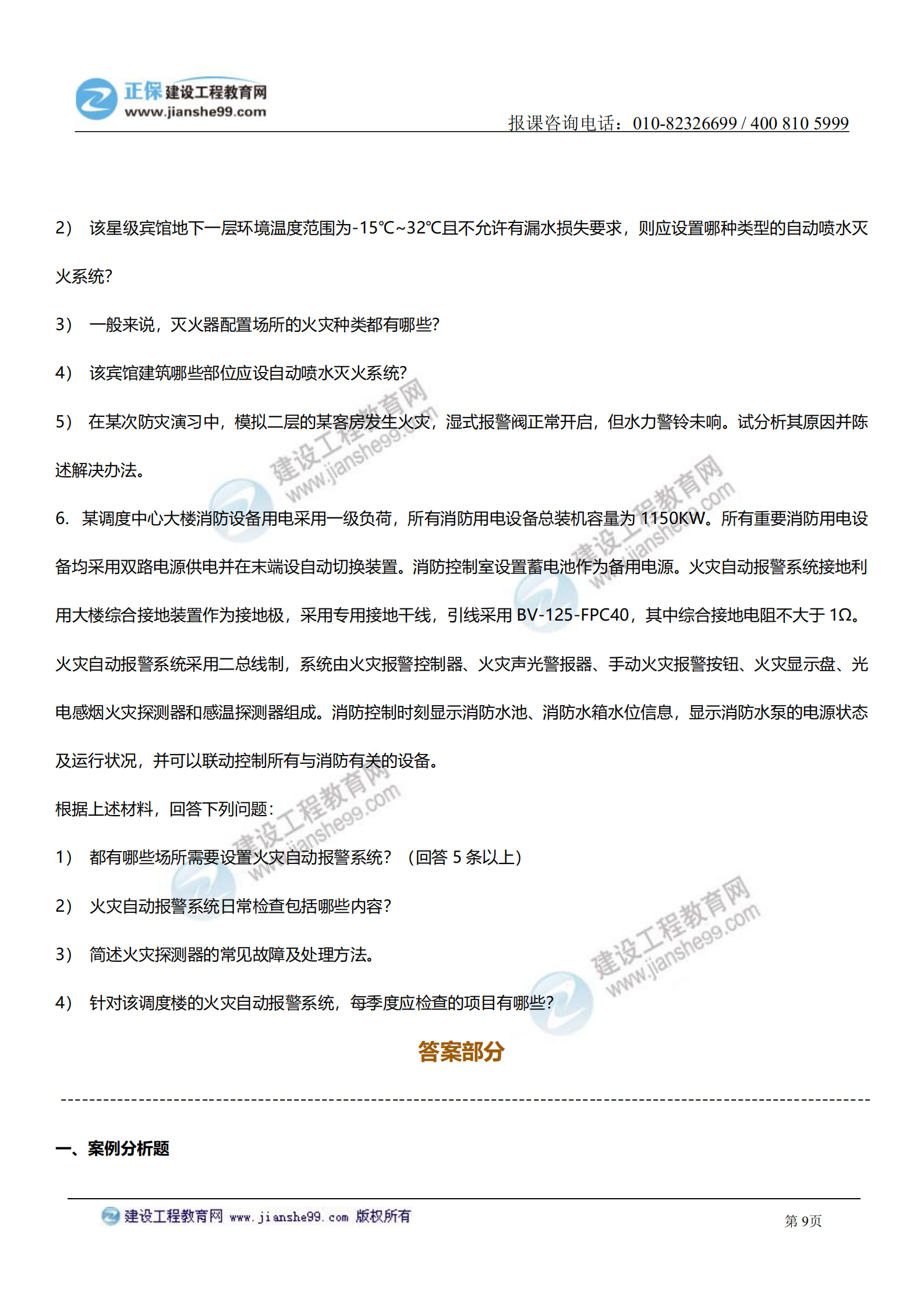 消防案例分析試題及答案解析_08 消防案例分析試題及答案解析_08