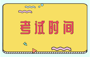 二級(jí)建造師考試時(shí)間2020