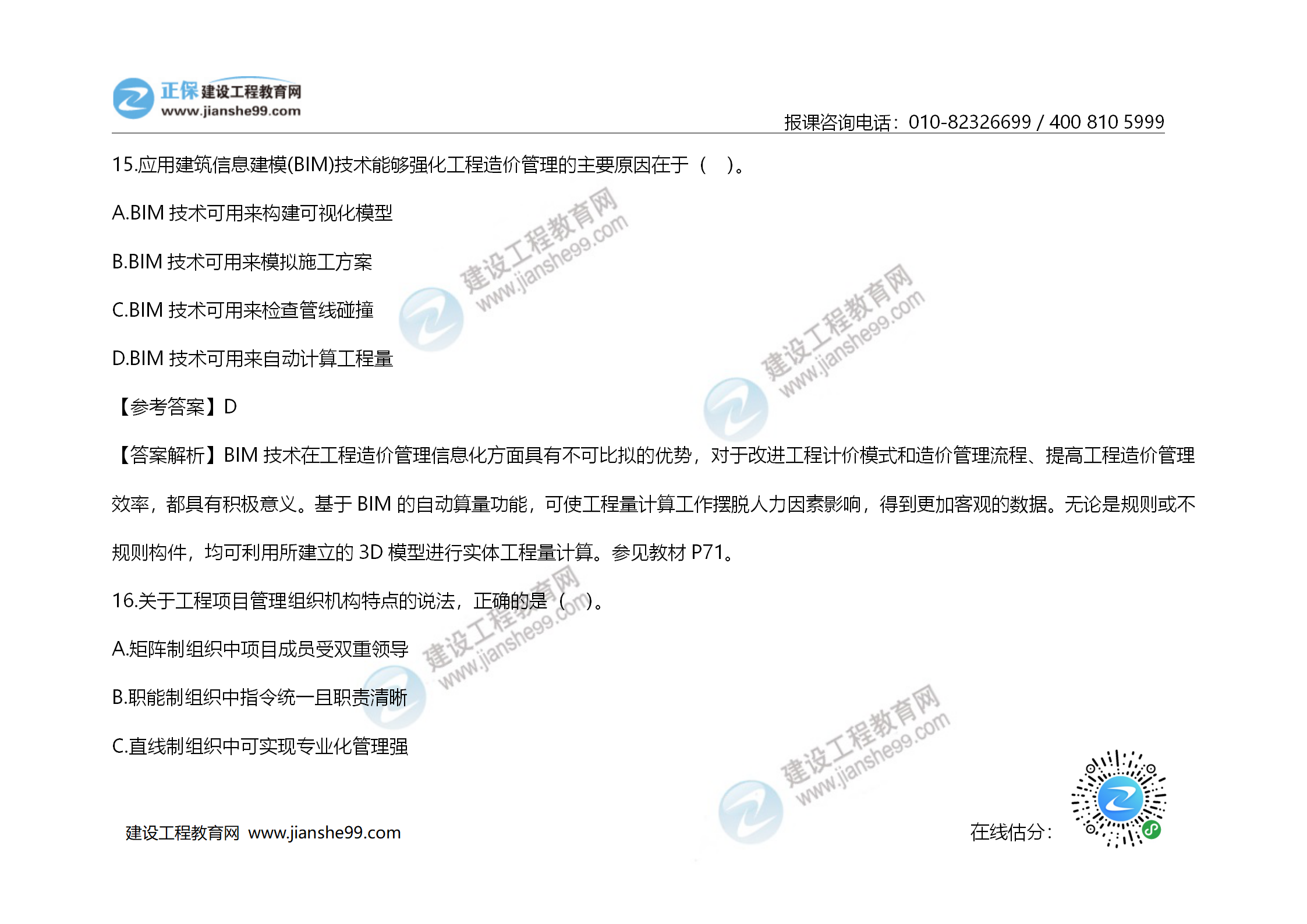 2020年《建設(shè)工程造價(jià)管理》試題答案及解析_10