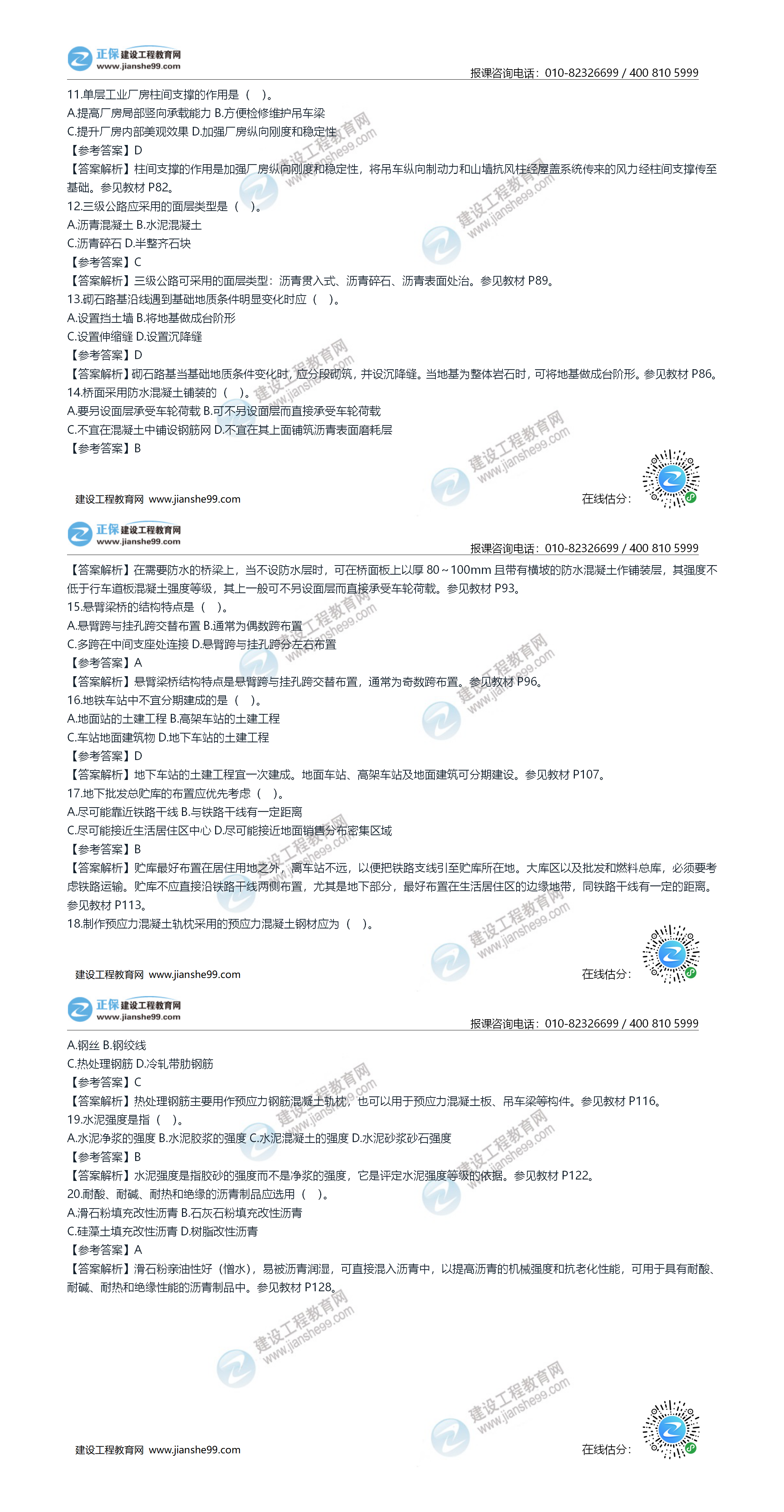 2020年《建設(shè)工程土建計(jì)量》試題答案及解析11-20