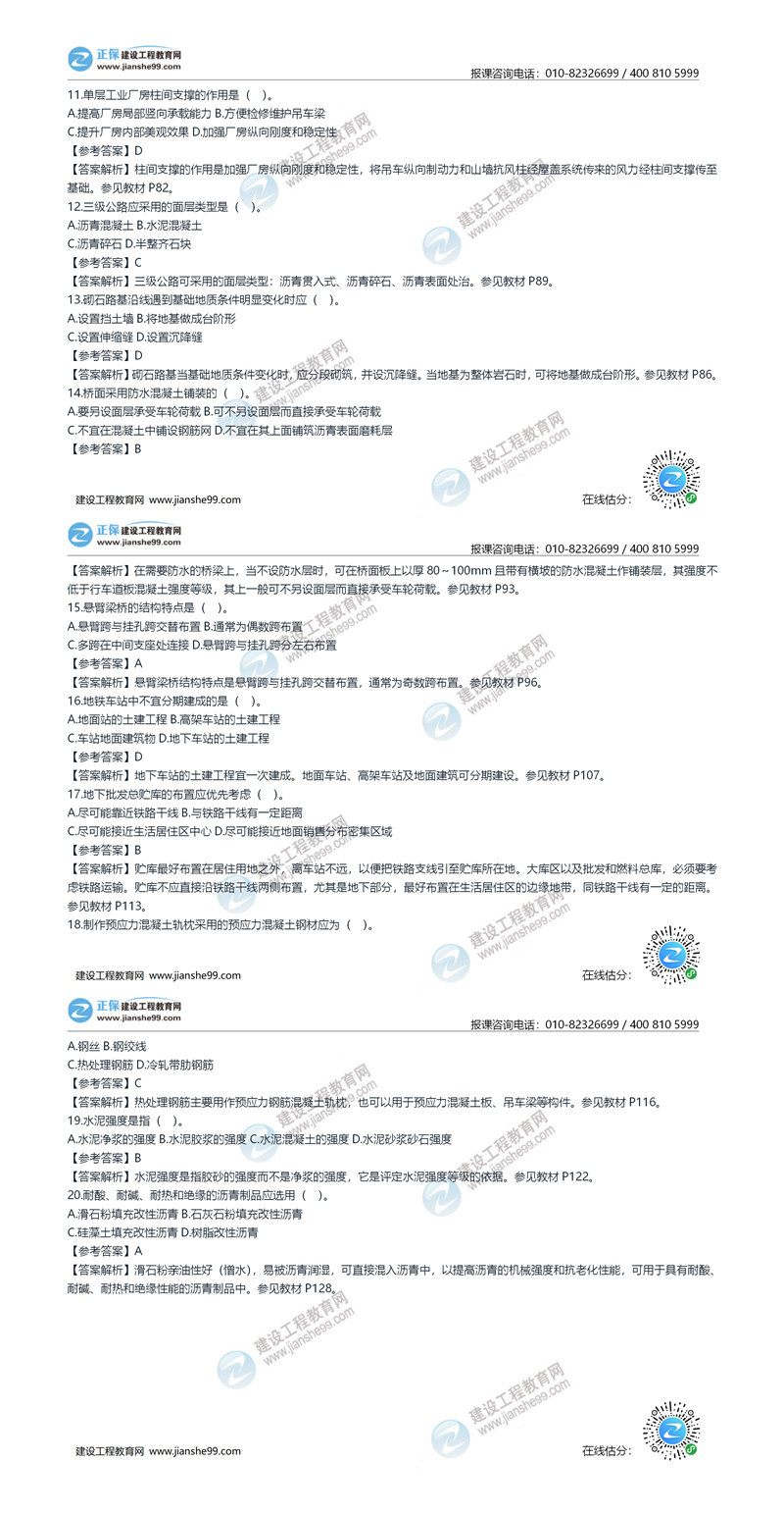 2020年《建設工程土建計量》試題答案及解析11-20_副本