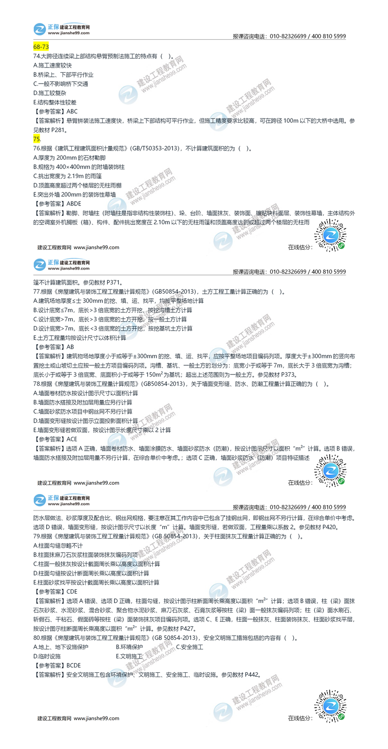 2020年《建設工程土建計量》試題答案及解析71-80_副本