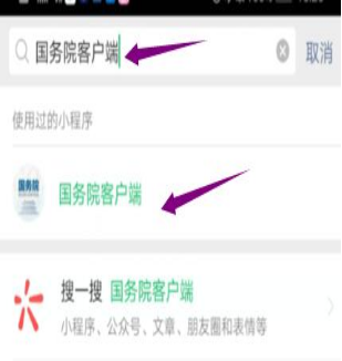 然后輸入“國(guó)務(wù)院客戶端”，并點(diǎn)擊進(jìn)入小程序。