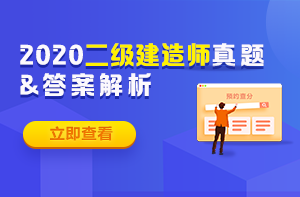 2020年二級(jí)建造師試題