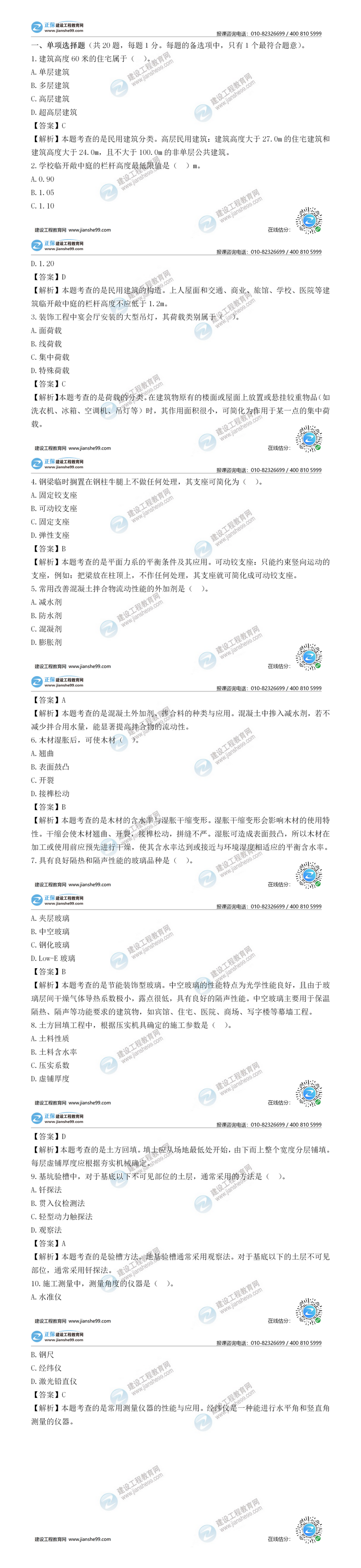 二級建造師建筑實務單選題1-10