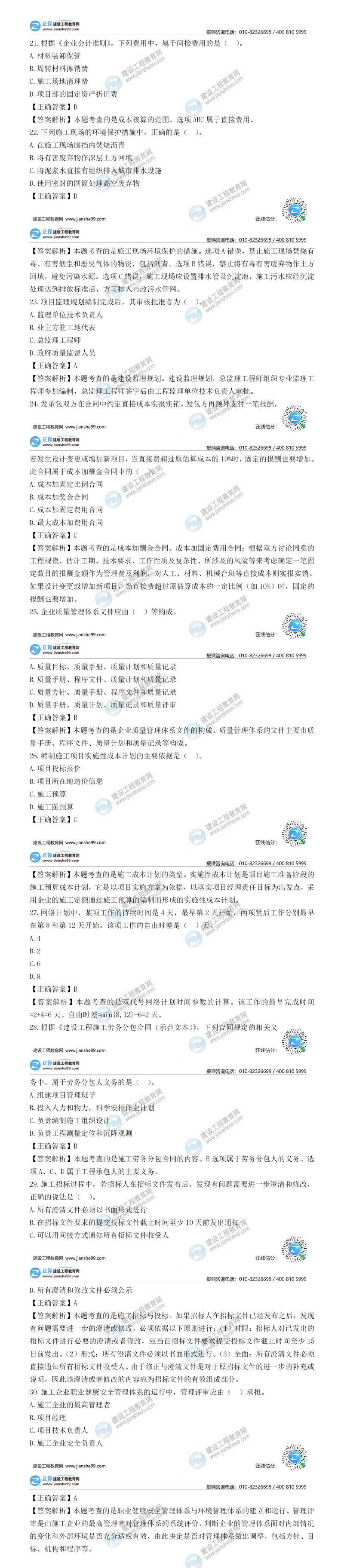 二建施工管理試題解析單選題21-30