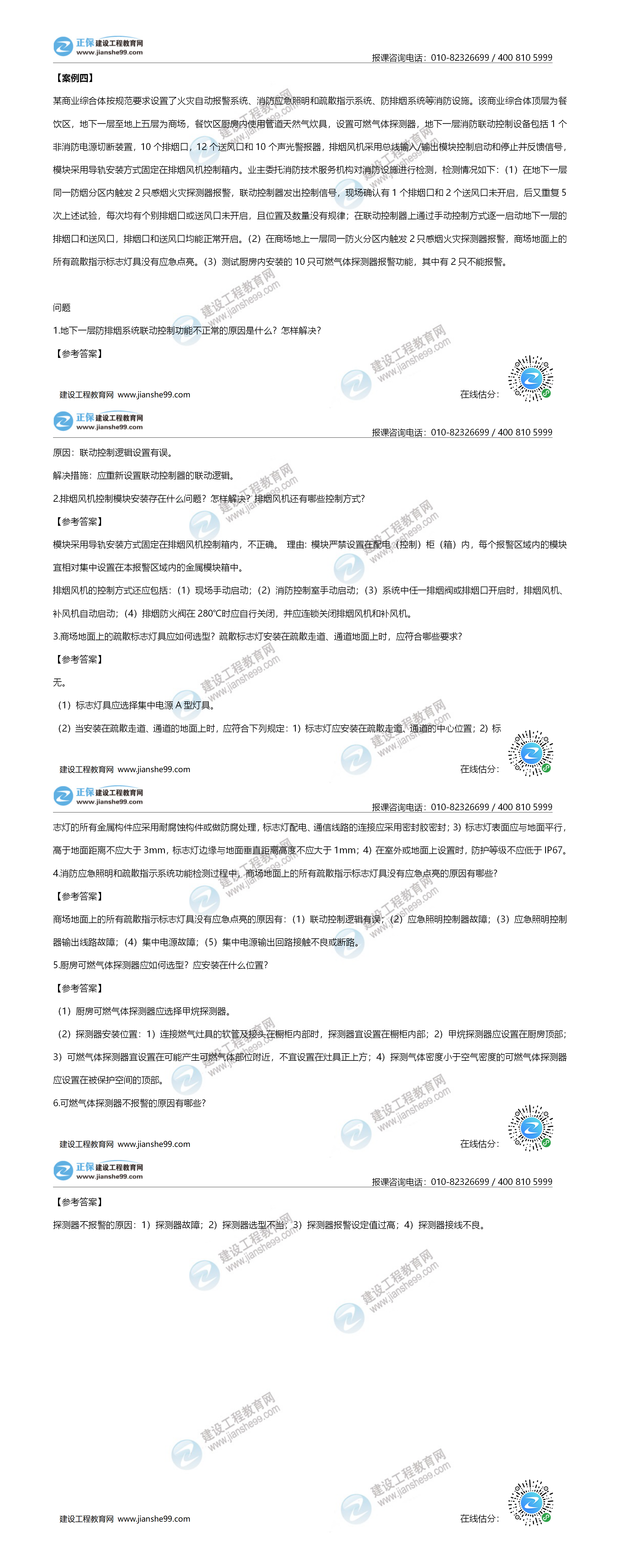 一級消防試題《案例分析4》-建設(shè)工程教育網(wǎng)