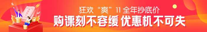 “爽”11活動(dòng)最后一天！2021二級(jí)建造師課程優(yōu)惠活動(dòng)倒計(jì)時(shí)~