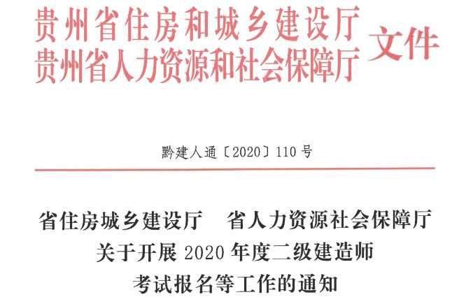 貴州2020年二級(jí)建造師考試報(bào)名通知