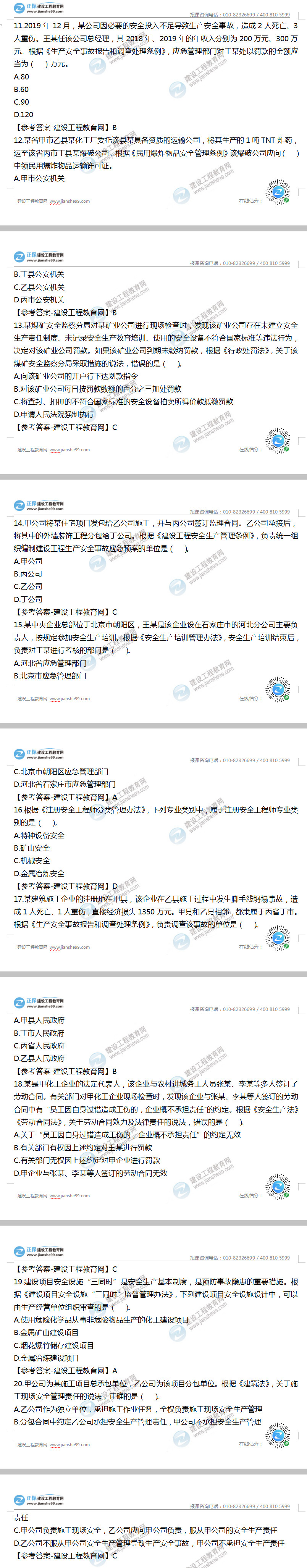 安全工程師法律法規(guī)試題及答案11-20