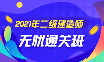 二級建造師無憂直達班