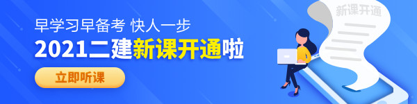 【老師領學】2021年二級建造師零基礎預習班免費試聽！