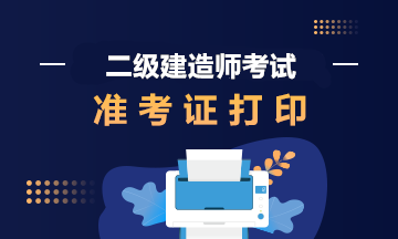 二級(jí)建造師準(zhǔn)考證打印