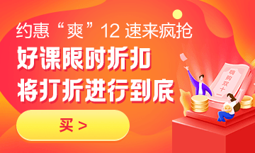 約惠“爽”12，二建好課限時折扣中 火速購課，備考即刻起航！