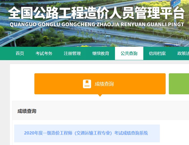 2020年度一級(jí)造價(jià)工程師（交通運(yùn)輸工程專業(yè)）考試成績(jī)查詢系統(tǒng)