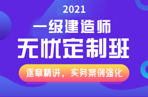 一級建造師無憂直達(dá)班