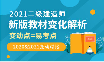 【直播】2021年二級(jí)建造師新版教材變化解讀