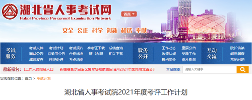 湖北省人事考試院2021年度考評(píng)工作計(jì)劃