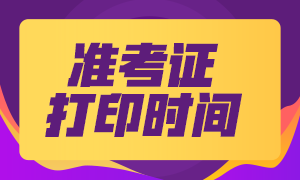 二建準(zhǔn)考證打印時(shí)間
