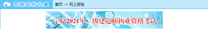 寧夏2021年二級(jí)建造師考試網(wǎng)上報(bào)名入口