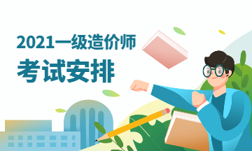 2021一級(jí)造價(jià)師考試安排