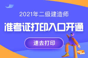 二級(jí)建造師準(zhǔn)考證打印