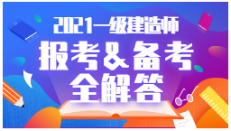 2021年一級建造師報考、備考全解答