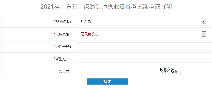 2021年廣東二級(jí)建造師準(zhǔn)考證打印