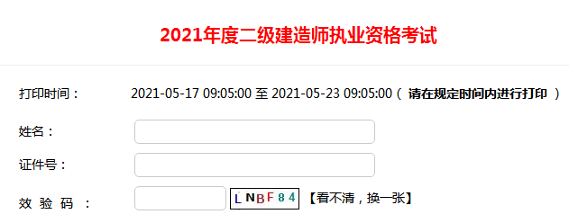 2021年四川一級(jí)建造師準(zhǔn)考證打印