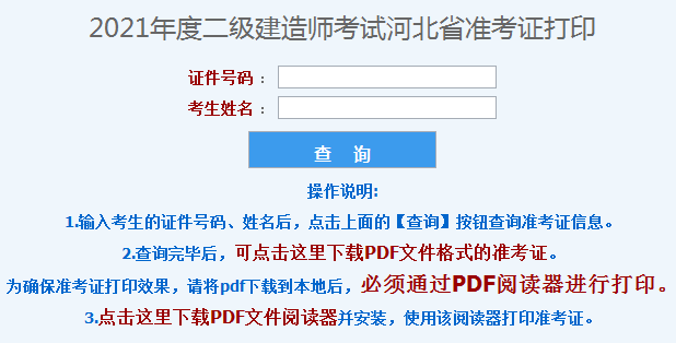 2021年河北省二級建造師準考證打印