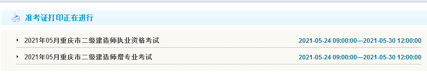 2021年重慶二級(jí)建造師準(zhǔn)考證打印