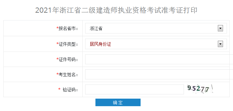 2021年浙江二級(jí)建造師準(zhǔn)考證打印