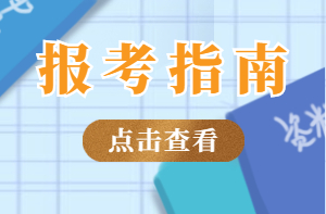 房地產(chǎn)經(jīng)紀(jì)人報考指南