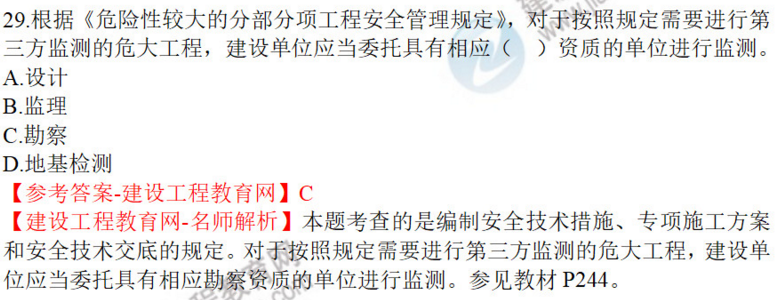 一建法規(guī)試題29 一建法規(guī)試題29