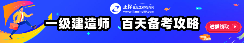 一級(jí)建造師百天倒計(jì)時(shí)banner