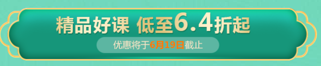 一級(jí)建造師618課程優(yōu)惠