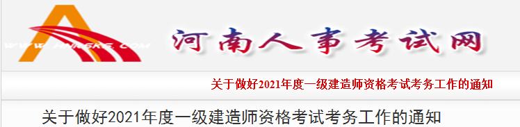 河南2021年一級(jí)建造師報(bào)名