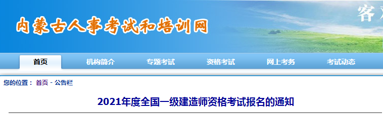 內(nèi)蒙古2021年一級建造師報名