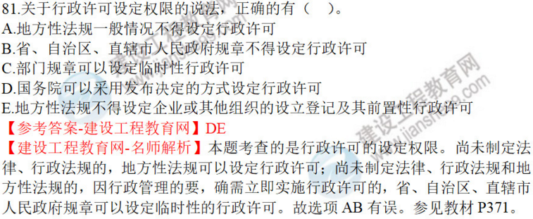 一建法規(guī)試題81 一建法規(guī)試題81