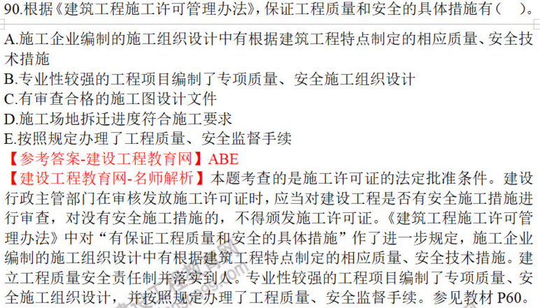 一建法規(guī)試題90