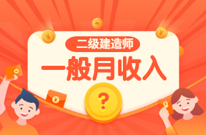 二級建造師一般月收入