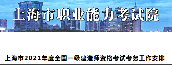 上海2021年一級建造師報(bào)名