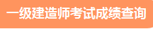 2021年度一級(jí)建造師成績(jī)查詢 查詢時(shí)間