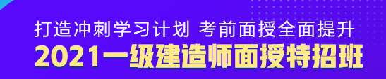 一建面授特招班