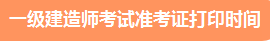 一級(jí)建造師準(zhǔn)考證打印時(shí)間、準(zhǔn)考證打印