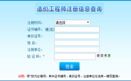 造價(jià)工程師注冊信息查詢 造價(jià)工程師注冊信息查詢
