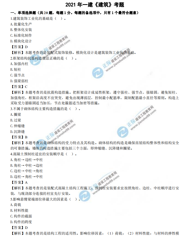 一建試題解析