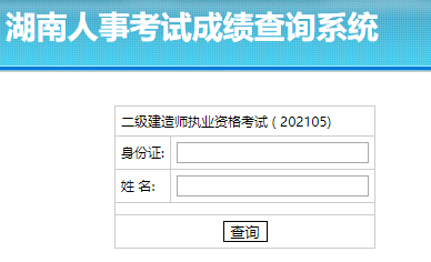 湖南二建查分入口